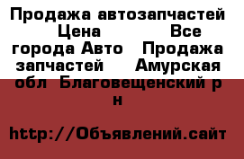 Продажа автозапчастей!! › Цена ­ 1 500 - Все города Авто » Продажа запчастей   . Амурская обл.,Благовещенский р-н